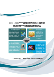 2020-2026年中国降血脂用药行业市场研究及深度专项调查投资预测报告