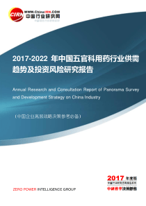 2017-2022年中国五官科用药行业供需趋势及投资风险研究报告目录