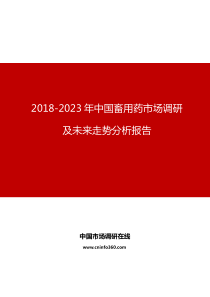 2018-2023年中国畜用药市场调研及未来走势分析报告目录