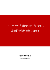 2019年腹泻用药市场调研及发展趋势分析报告目录