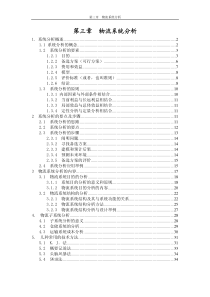 第三章物流系统分析