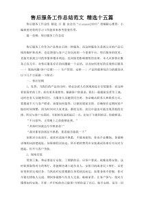 售后服务工作总结范文 精选十五篇