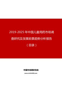 2019年中国儿童用药市场调查研究及发展前景趋势分析报告目录