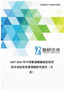 2017-2023年中国氨基酸输液医院用药市场投资前景预测研究报告(目录)