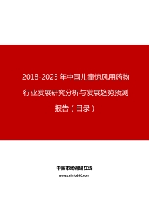 中国儿童惊风用药物行业发展研究分析与发展趋势预测报告目录