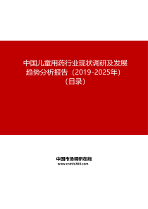 中国儿童用药行业现状调研及发展趋势分析报告(2019-2025年)目录