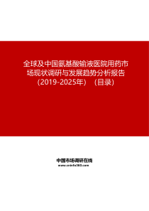 全球及中国氨基酸输液医院用药市场现状调研与发展趋势分析报告(2019-2025年)