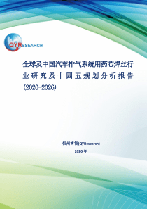 全球及中国汽车排气系统用药芯焊丝行业研究及十四五规划分析报告(2020-2026)