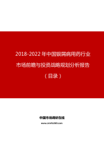 中国银屑病用药行业市场前瞻与投资战略规划分析报告目录