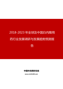 2018-2023年全球及中国白内障用药行业发展调研与发展趋势预测报告目录