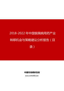 中国银屑病用药产业转移机会与策略建议分析报告目录