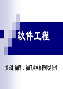 软件工程第五章编码-、编码风格和程序复杂性