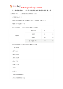 上大考研辅导班：上大图书情报档案系考研资料汇集大全