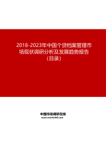 2019-2023年中国个贷档案管理市场现状调研分析及发展趋势报告目录