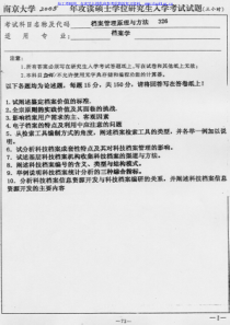 南京大学-2005年档案管理理论与方法-考研真题及答案