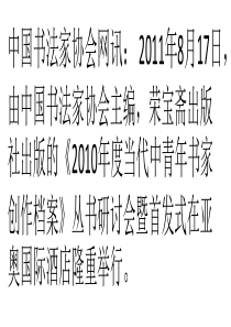 《2010年度当代中青年书家创作档案》丛书研讨会暨首发式