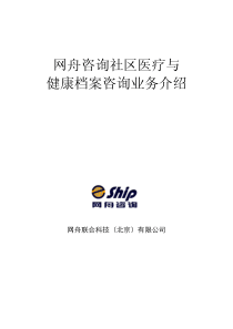 网舟咨询：网舟咨询社区医疗与健康档案咨询业务介绍