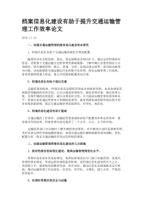 档案信息化建设有助于提升交通运输管理工作效率论文.