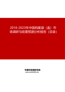 2019-2023年中国档案袋(盒)市场调研与前景预测分析报告目录