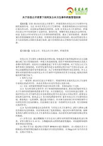 关于信息公开背景下的突发公共卫生事件档案管理初探