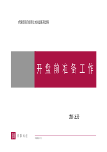 世联-代理部项目经理上岗培训系列课程-开盘前准备工作-40PDF