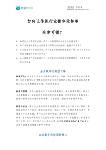 如何让传统行业数字化转型有章可循？