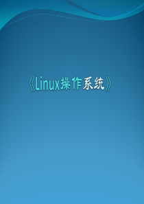 Linux操作系统课件ppt--第1次-Linux简介