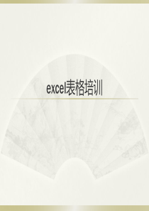 excel表格培训