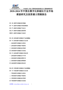 2018-2024年中国全数字化彩超仪行业市场调查研究及投资潜力预测报告