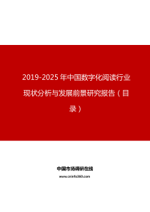 2019年中国数字化阅读行业现状分析与发展前景研究报告目录