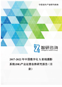 2017-2022年中国数字化X射线摄影系统(DR)产业运营态势研究报告(目录)