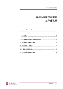 世联0417东陵项目工作建议书