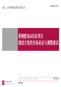 世联-青岛莱钢胶南600亩项目规划方案的市场论证与调整建议-204PPT