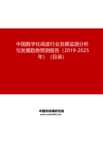 中国数字化阅读行业发展监测分析与发展趋势预测报告(2019-2025年)