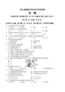 2014年普通高中学业水平考试生物试卷及答案