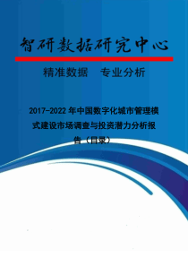 2017-2022年中国数字化城市管理模式建设市场调查与投资潜力分析报告(目录)