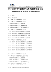 2019-2025年中国数字化X线摄影设备行业发展前景及投资战略预测咨询报告