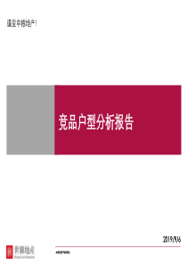 世联XXXX年成都中粮·香榭丽都项目竞品户型分析报告