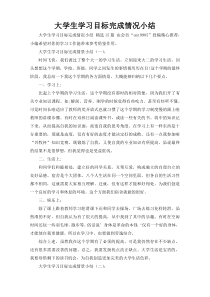 大学生学习目标完成情况小结