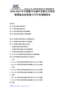 2018-2024年中国数字化超声诊断仪市场发展策略及投资潜力可行性预测报告