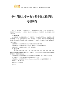 华中科技大学水电与数字化工程学院考研调剂