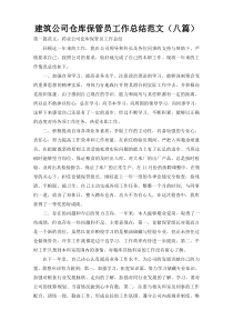 建筑公司仓库保管员工作总结范文（八篇）