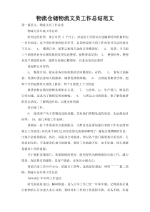 物流仓储物流文员工作总结范文