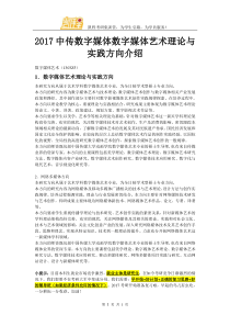 2017中传数字媒体数字媒体艺术理论与实践方向介绍