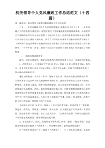 机关领导个人党风廉政工作总结范文（十四篇）