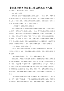 事业单位财务办公室工作总结范文（九篇）