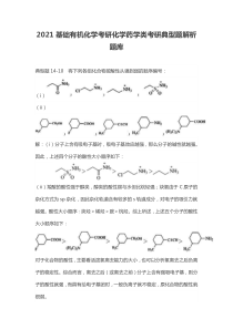 2021基础有机化学考研化学药学类考研典型题解析题库