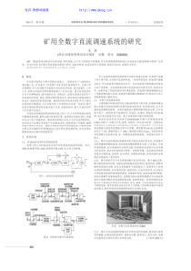 矿用全数字直流调速系统的研究