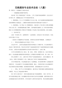 无线通信专业技术总结（八篇）