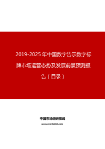 2019年中国数字告示数字标牌市场运营态势及发展前景预测报告目录